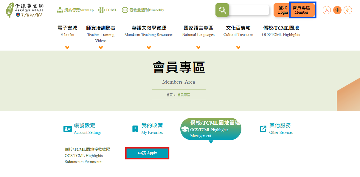 至會員專區的僑校/TCML園地管理,點選申請 至會員專區的僑校/TCML園地管理,點選申請